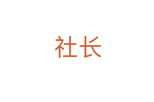 社长