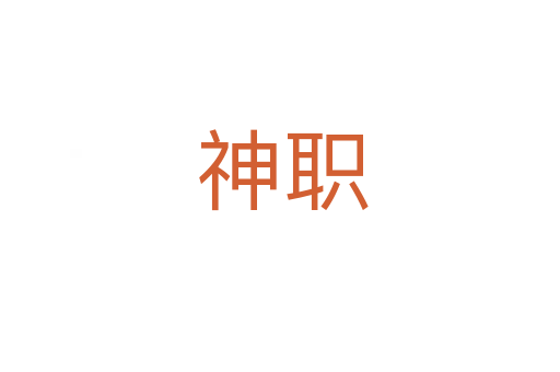 神职