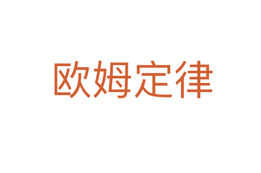 欧姆定律