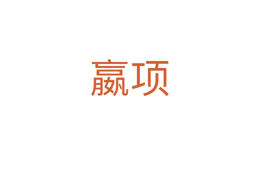 嬴项