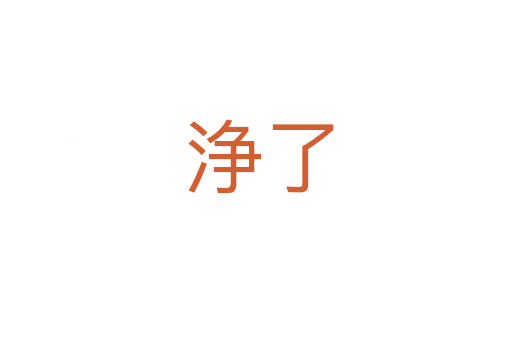 浄了