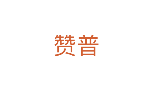 赞普