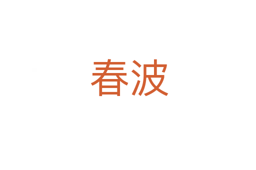 春波