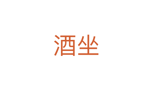 酒坐