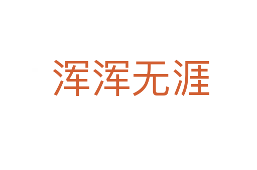 浑浑无涯