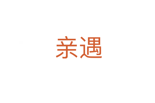 亲遇