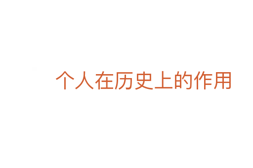 个人在历史上的作用