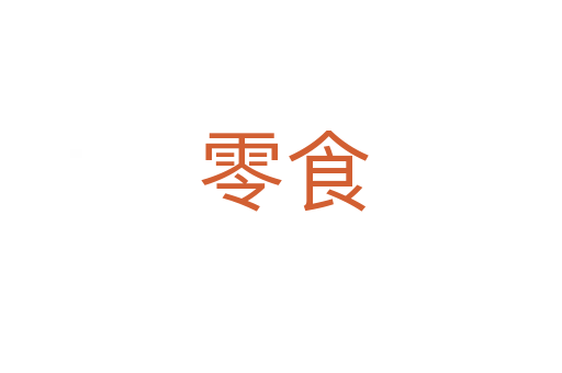 零食