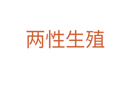 两性生殖