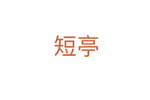 短亭