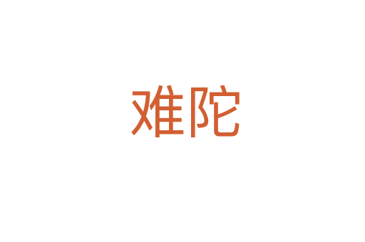 难陀