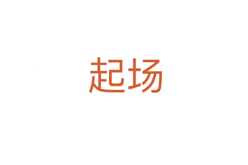 起场