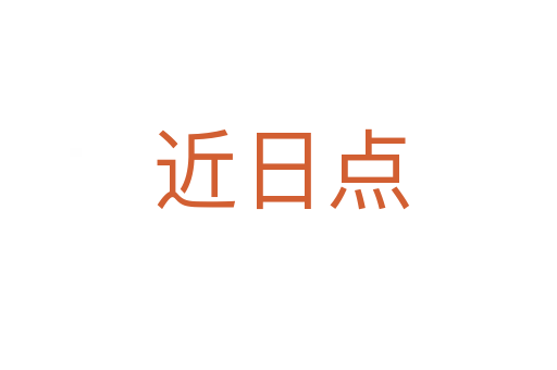 近日点