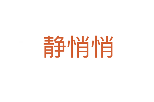 静悄悄