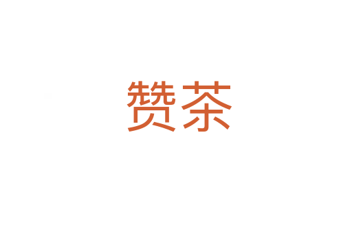 赞茶