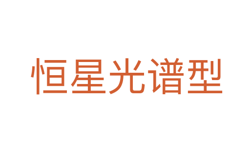 恒星光谱型