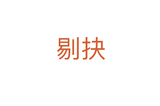 剔抉