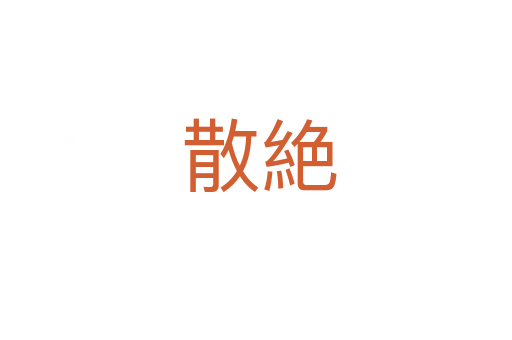散絶