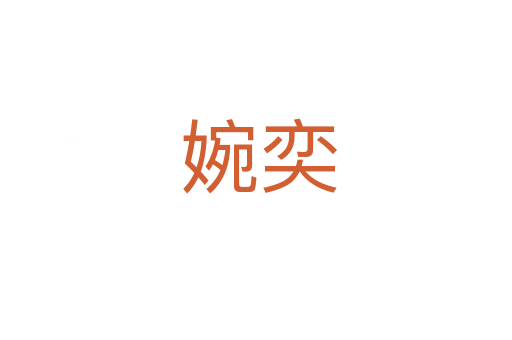婉奕