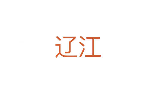 辽江