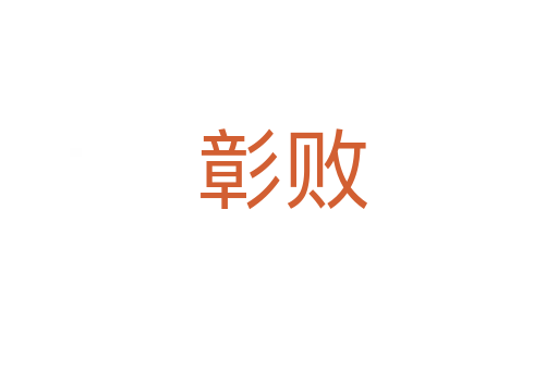 彰败