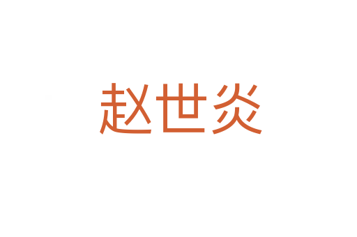 赵世炎