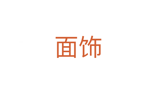 面饰
