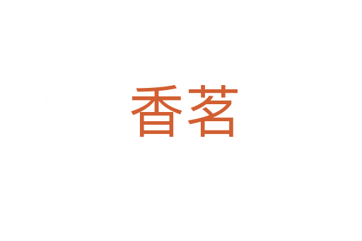 香茗
