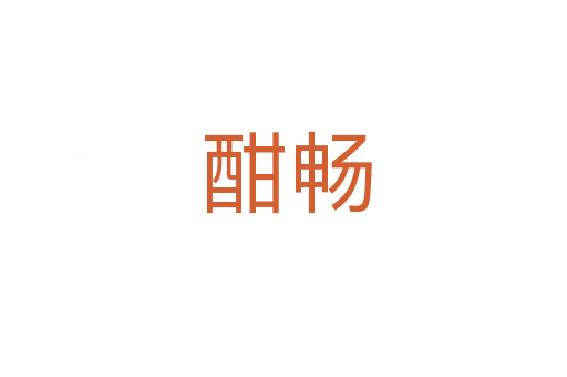 酣畅