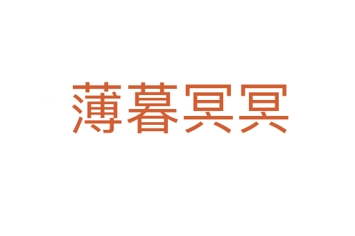薄暮冥冥