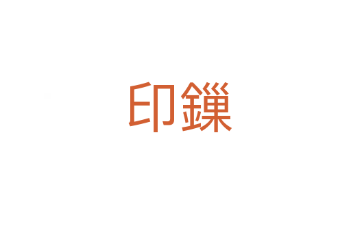 印鏁