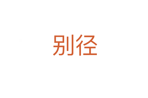 别径