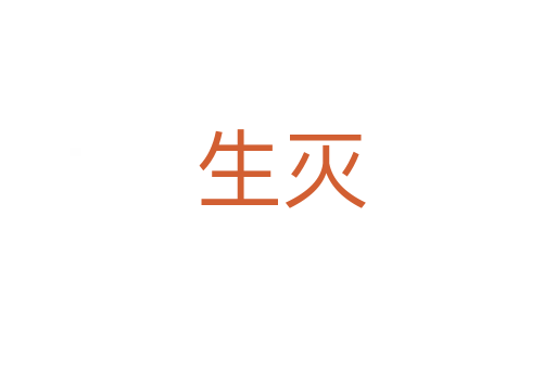 生灭