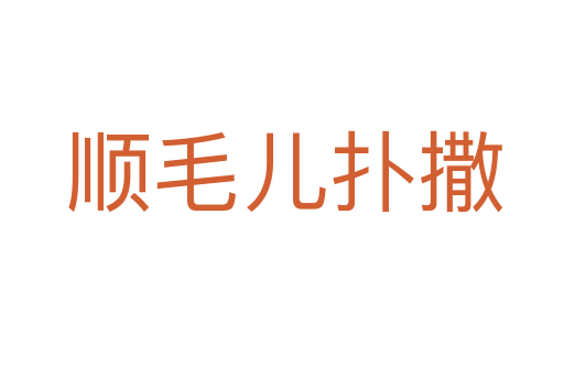 顺毛儿扑撒