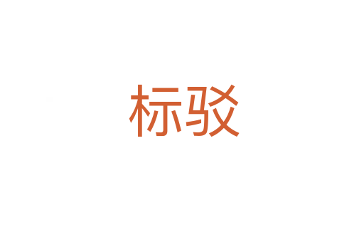标驳