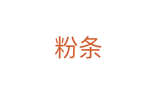 粉条