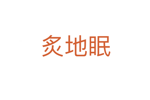 炙地眠