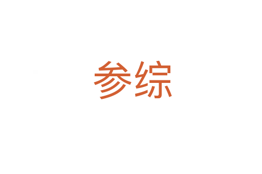 参综
