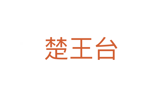 楚王台