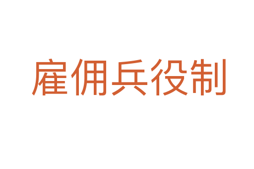 雇佣兵役制
