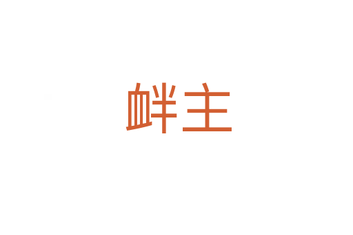 衅主