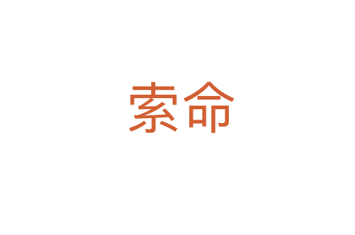 索命