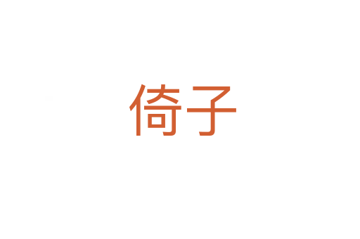 倚子