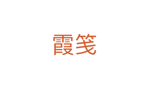 霞笺