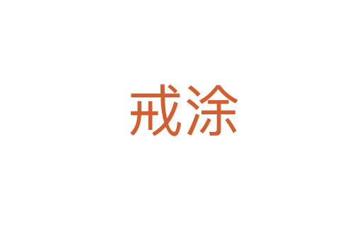 戒涂