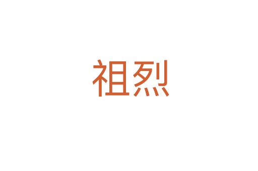 祖烈