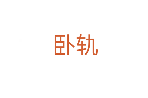 卧轨