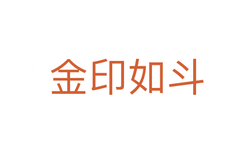 金印如斗