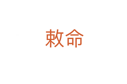 敕命