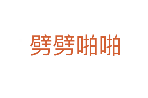 劈劈啪啪